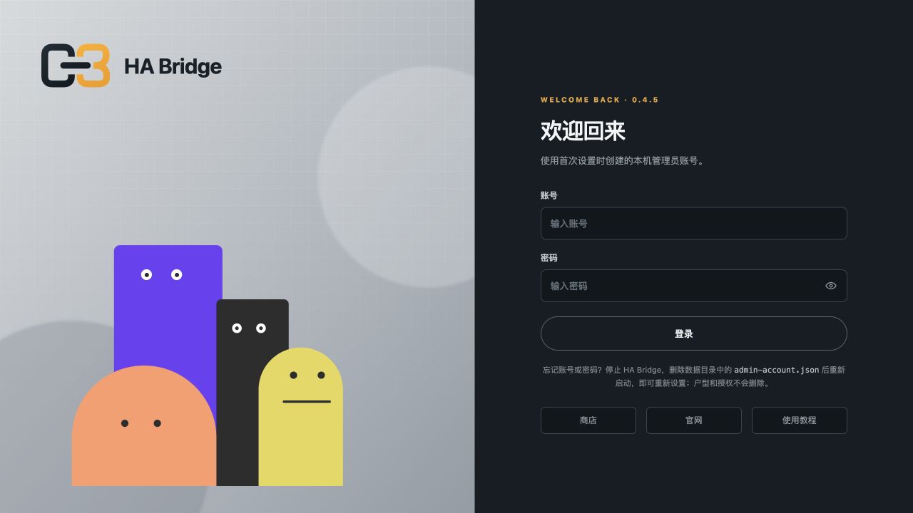 登录页底部提示：停止 HA Bridge，只删除 admin-account.json 后重启即可重新设置