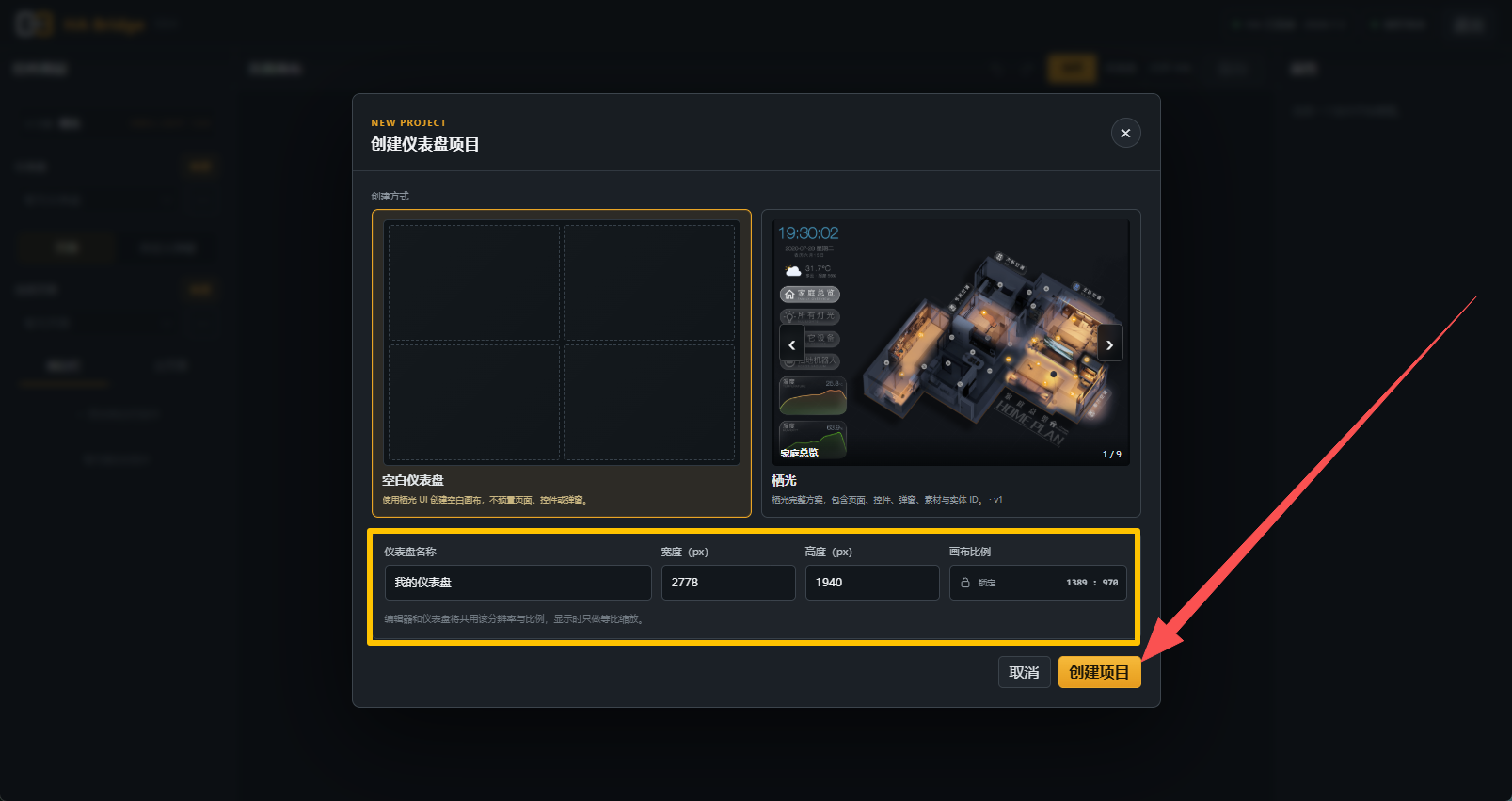 选择空白仪表盘，填写名称和分辨率后创建项目