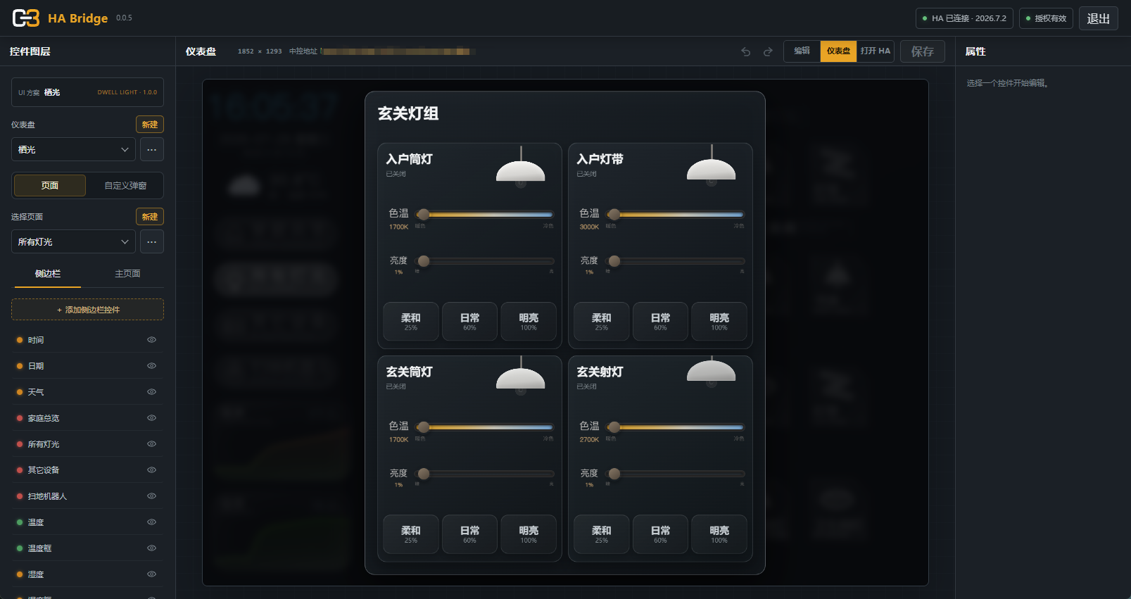 仪表盘模式中打开客厅灯组自定义弹窗