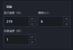 调整出现效果的显示速度、模糊大小和动画速度