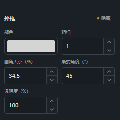 设置外框的颜色、粗细、圆角和透明度