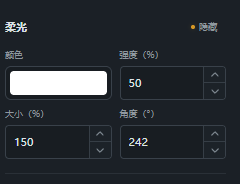 设置柔光的颜色、强度、大小和角度