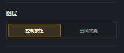 在图层中切换控制按钮层或出现效果层