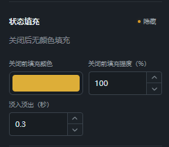 设置关闭状态的填充颜色、透明度和淡入淡出
