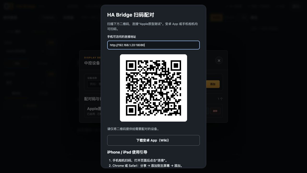 配对二维码和安卓 App 下载入口