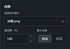 选择图片控件素材并设置透明度和布局