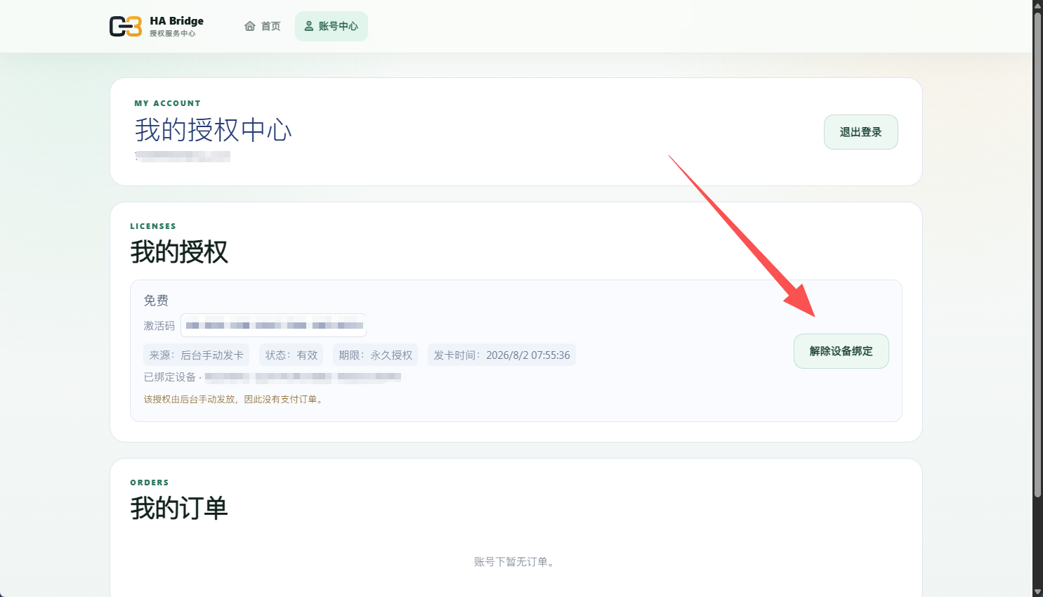 在授权中心解除旧设备的绑定